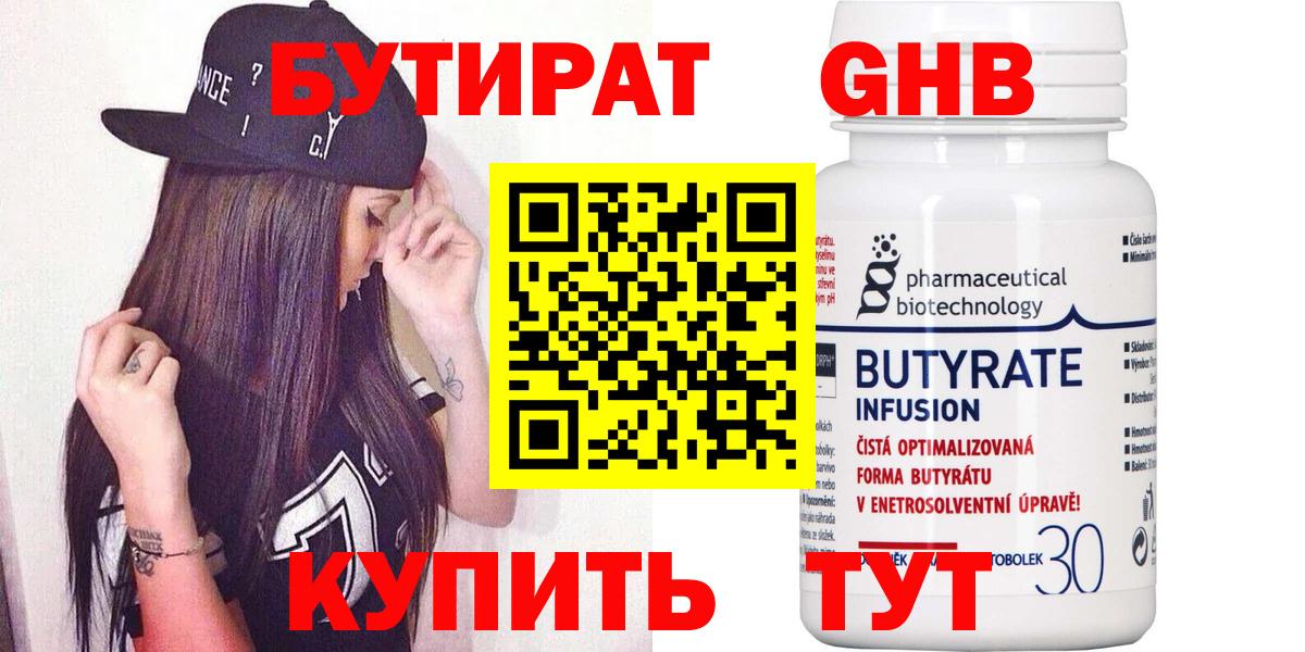 БУТИРАТ Butirat Котовск