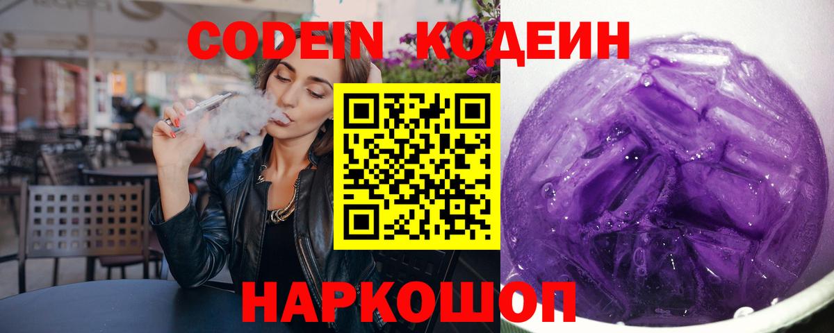 Котовск  Кодеин Purple Drank  Кодеин Purple Drank  Вход с VPN 