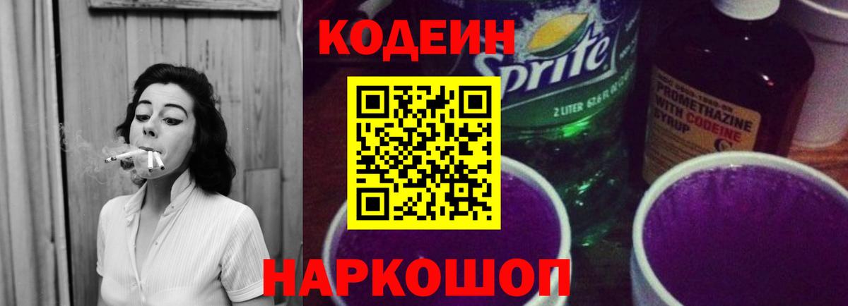 Codein напиток Lean (лин) Котовск